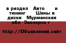  в раздел : Авто » GT и тюнинг »  » Шины и диски . Мурманская обл.,Заозерск г.